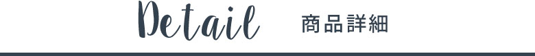 商品詳細
