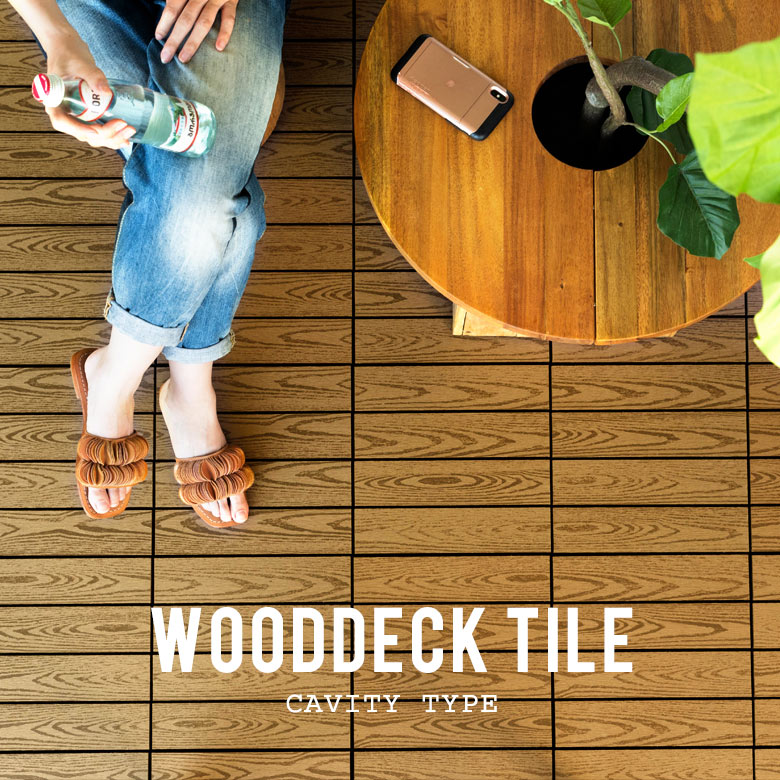 色褪せず、腐らない！人口木ウッドデッキタイル。