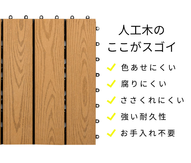 人工木のここがスゴイ