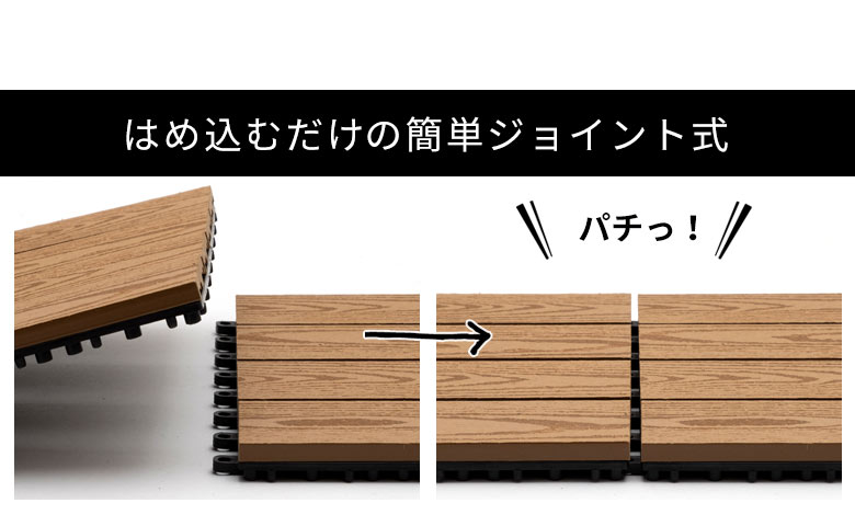 簡単！パズル感覚でジョイントするだけ。
