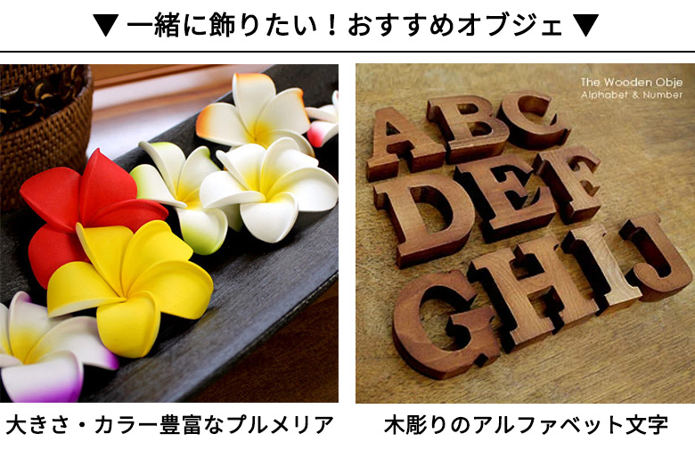 おすすめオブジェ