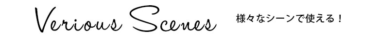様々なシーンで使える！