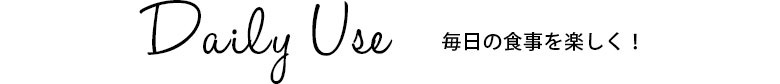 毎日の食事を楽しく！