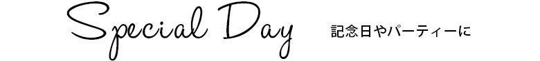 記念日やパーティーに