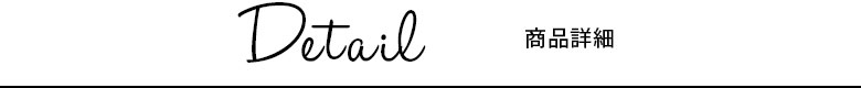 商品詳細