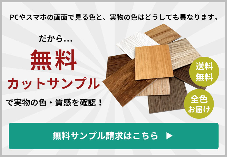 無料カットサンプル請求