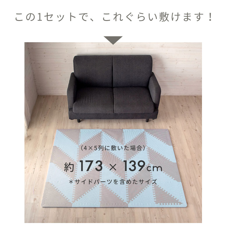 この1セットでこれくらい敷けます。