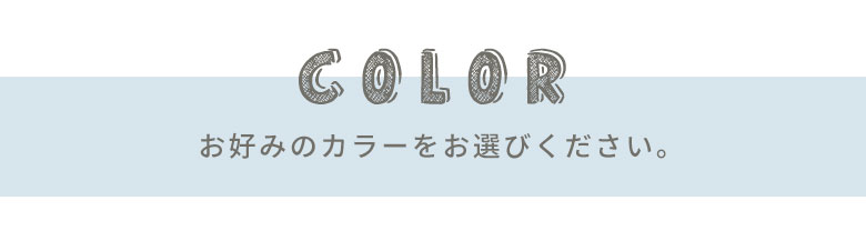 お好みのカラーをお選びください。