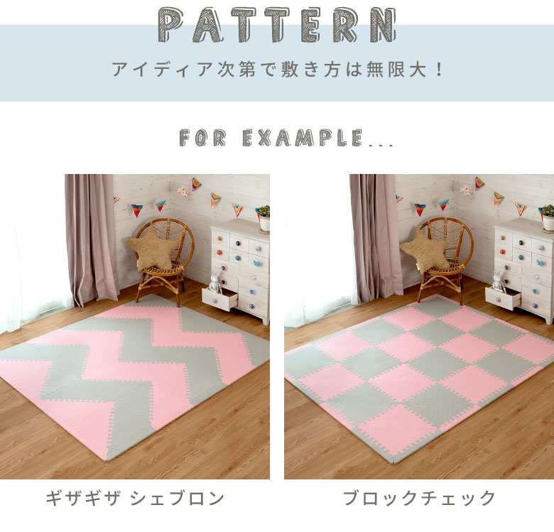 アイディア次第で敷き方は無限大