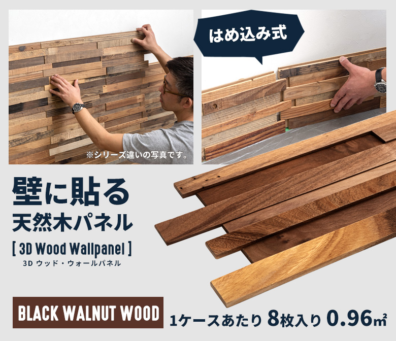 壁に貼る天然木パネル