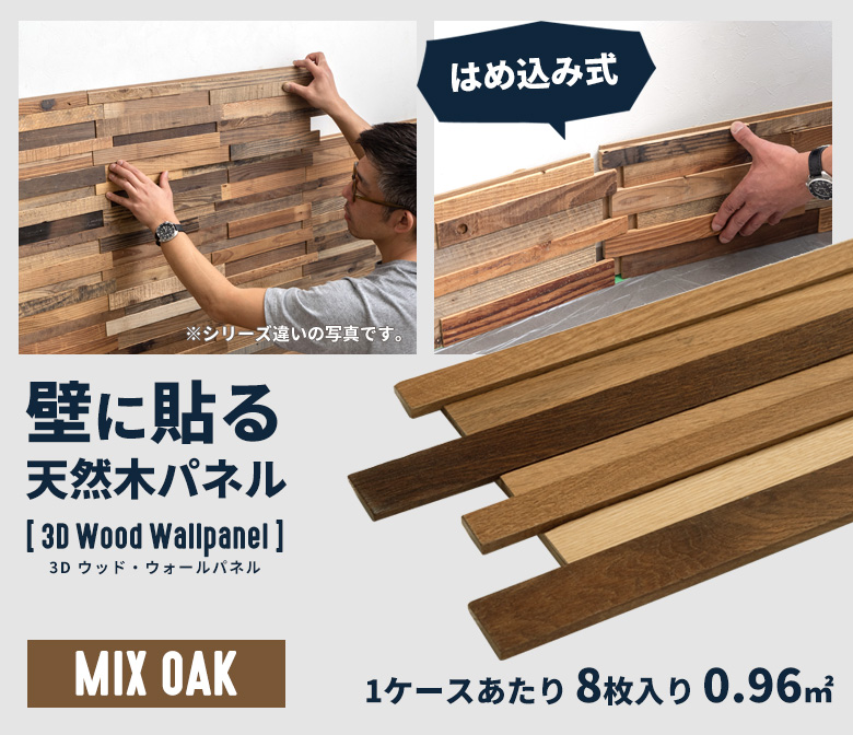 壁に貼る天然木パネル