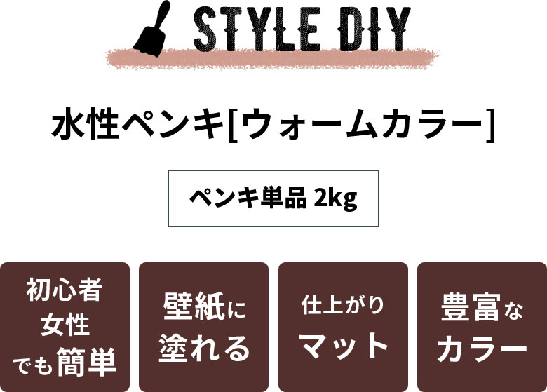 豊富なカラーが魅力的！仕上がりマットな水性ペンキ