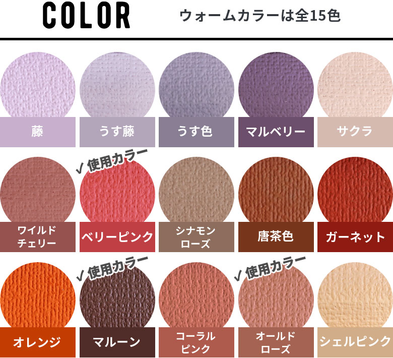 お部屋の一角に取り入れやすいウォームカラーは全15色展開。