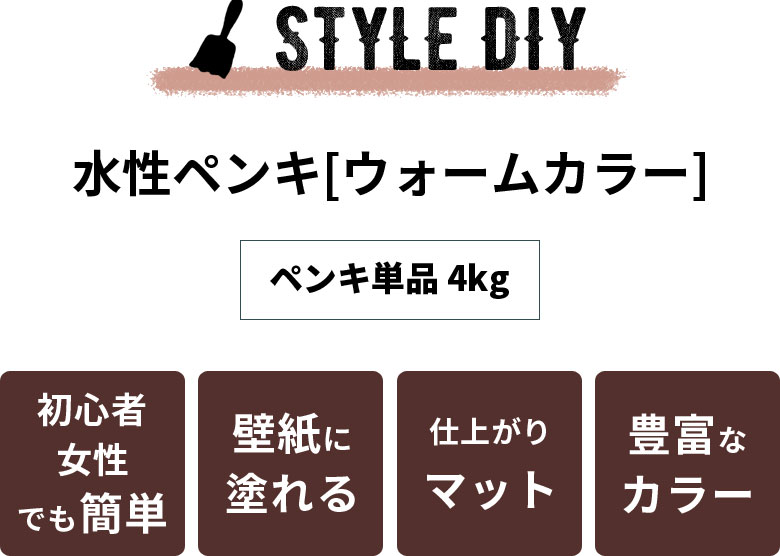 豊富なカラーが魅力的！仕上がりマットな水性ペンキ