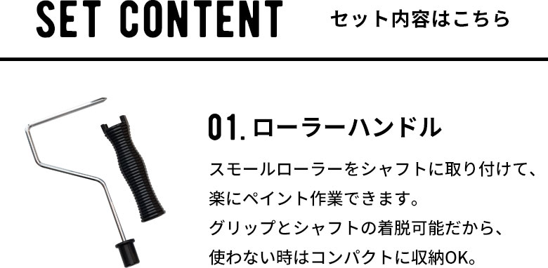 セット内容はこちら。着脱可能なローラーハンドル。