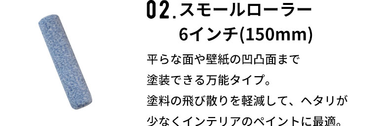 万能タイプのスモールローラー
