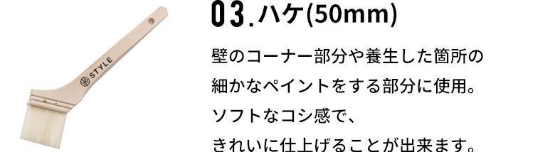 細かな塗装作業に便利なハケ