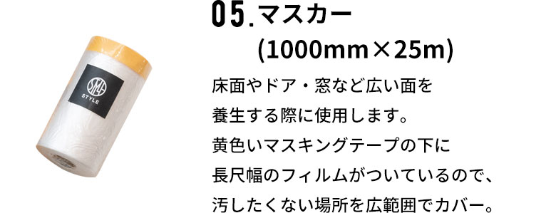 広い面の養生に使用するマスカー