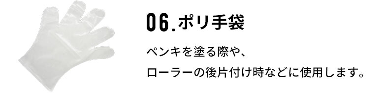塗装の際や後片付け時に便利なポリ袋