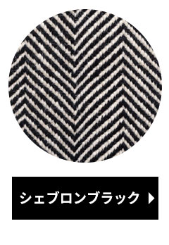 シェブロンブラック