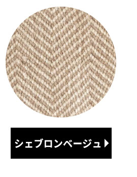 シェブロンベージュ