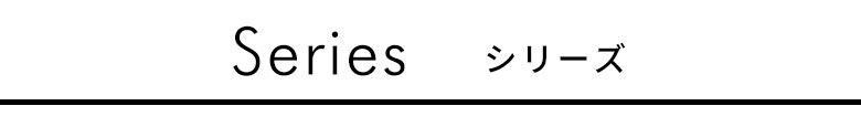 シリーズ