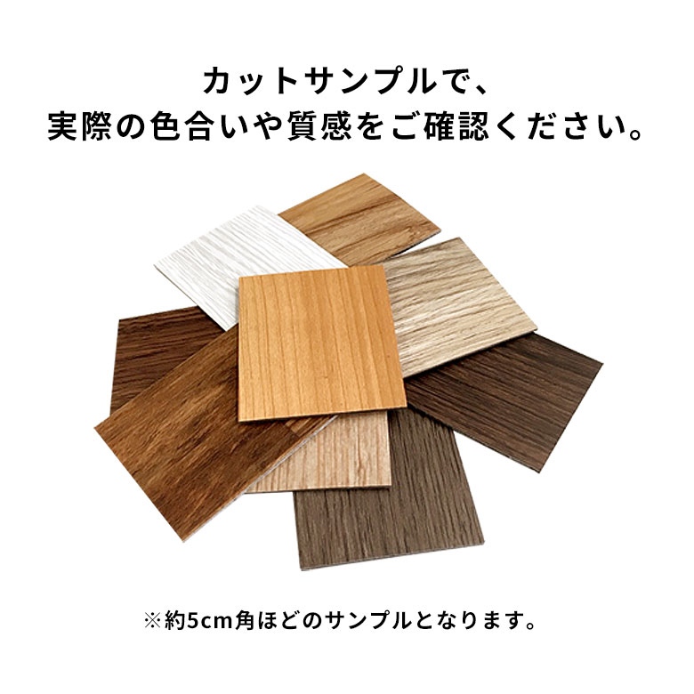 無料カットサンプルで、実際の色合いや質感をご確認ください。