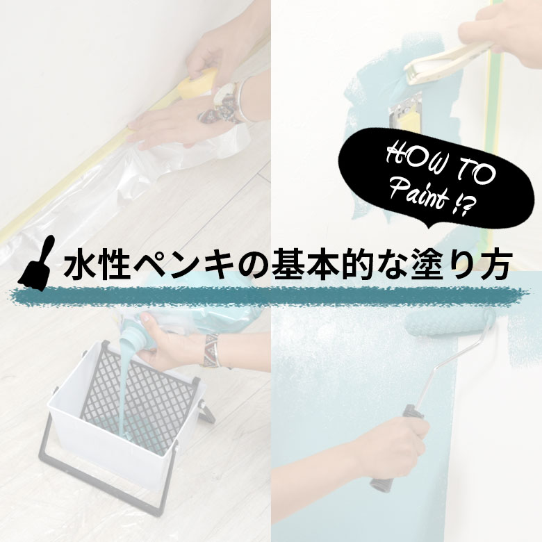 フリース壁紙の基本的な貼り方