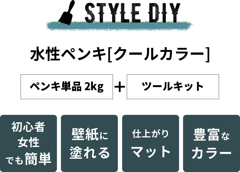 豊富なカラーが魅力的！仕上がりマットな水性ペンキ