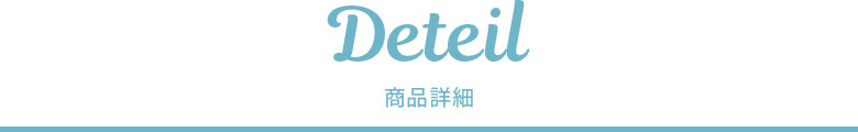 商品詳細はこちらから