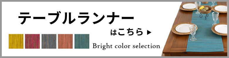 同色テーブルランナーはこちら
