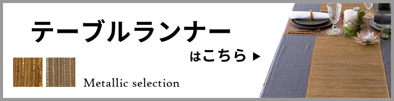 同色テーブルランナーはこちら