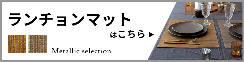 同色テーブルランナーはこちら