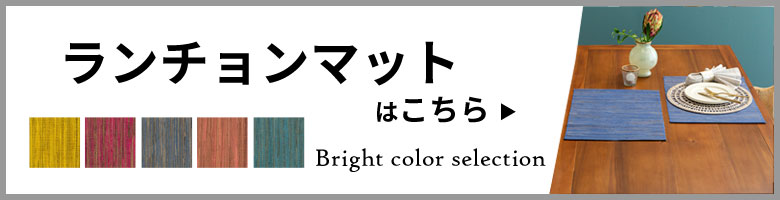 同色ランチョンマットはこちら