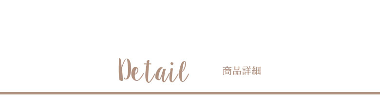商品詳細はこちらから