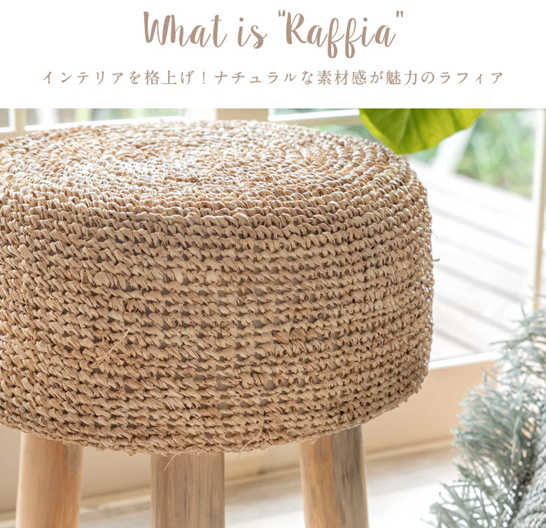 ラフィアの魅力