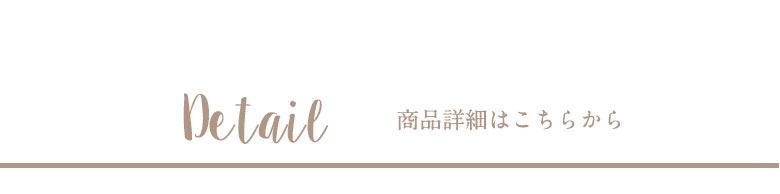商品詳細はこちらから