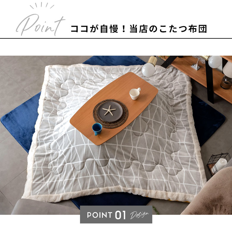 ココが自慢！当店のこたつ布団