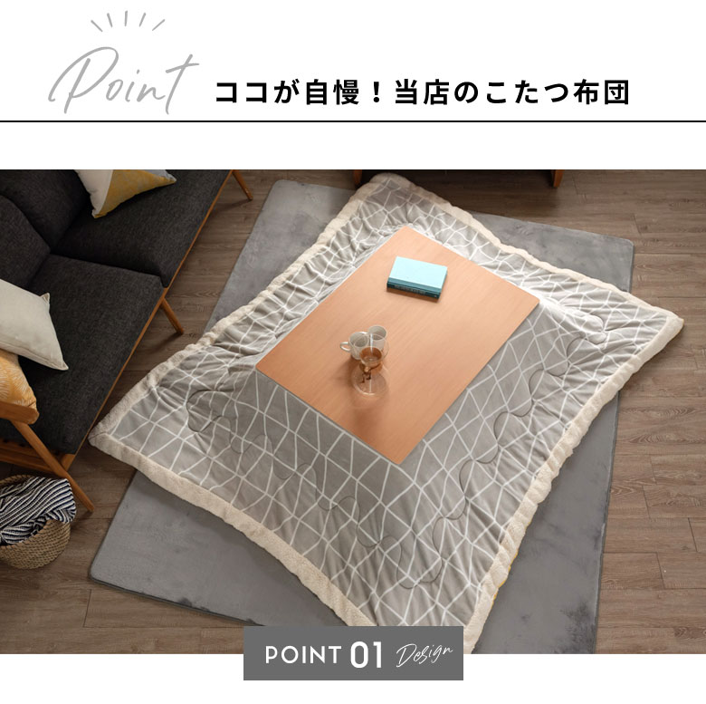 ココが自慢！当店のこたつ布団