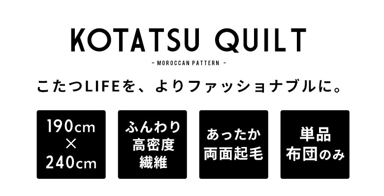 こたつライフを、よりおしゃれに。