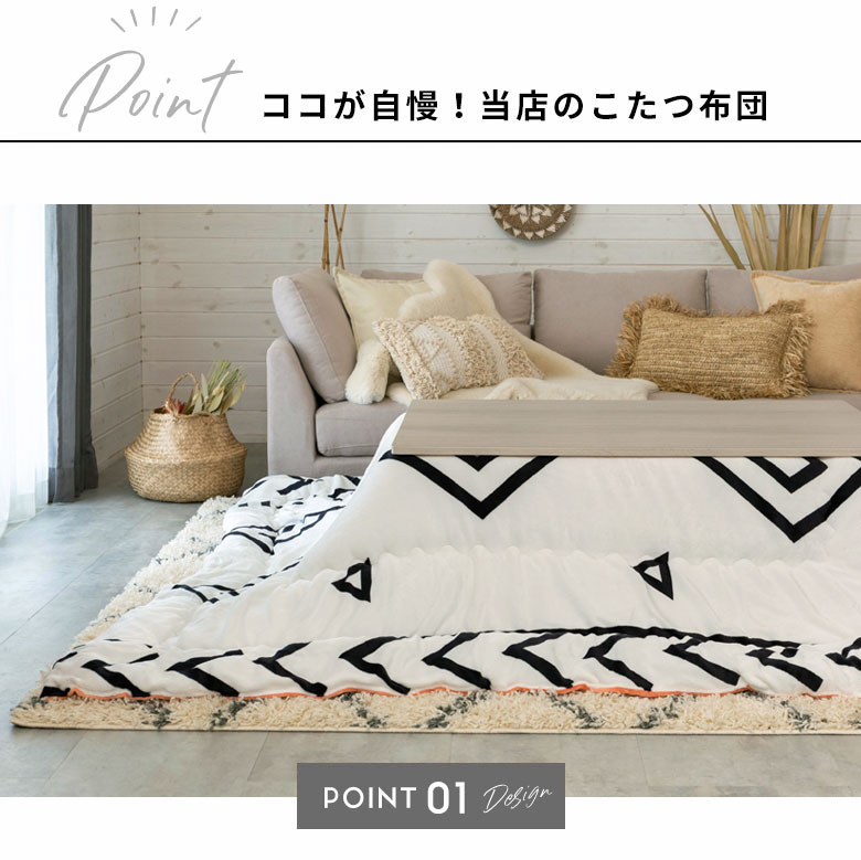ココが自慢！当店のこたつ布団