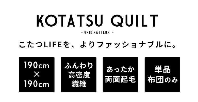 こたつライフを、よりおしゃれに。