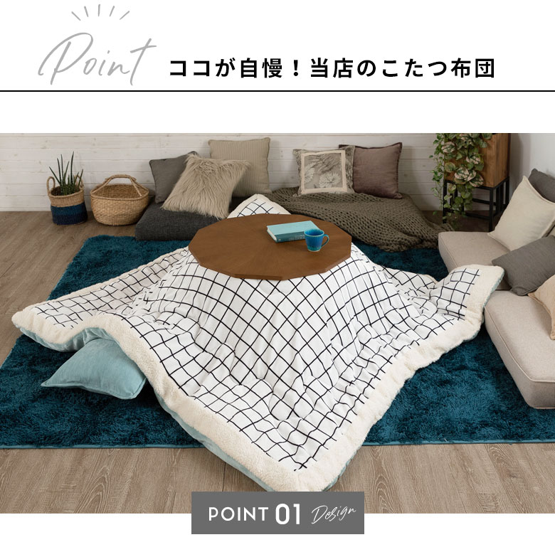 ココが自慢！当店のこたつ布団