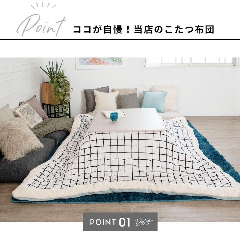 ココが自慢！当店のこたつ布団