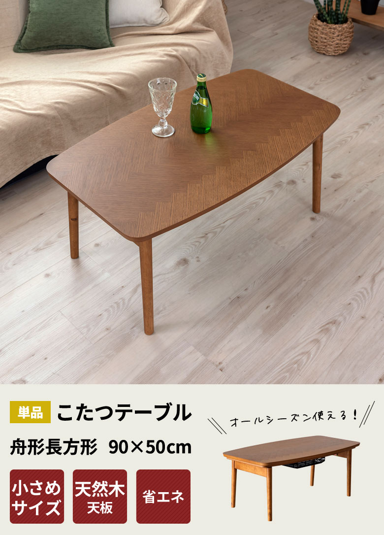 こたつテーブル長方形。