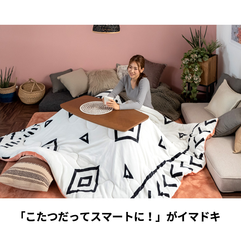こたつだってスマートに。