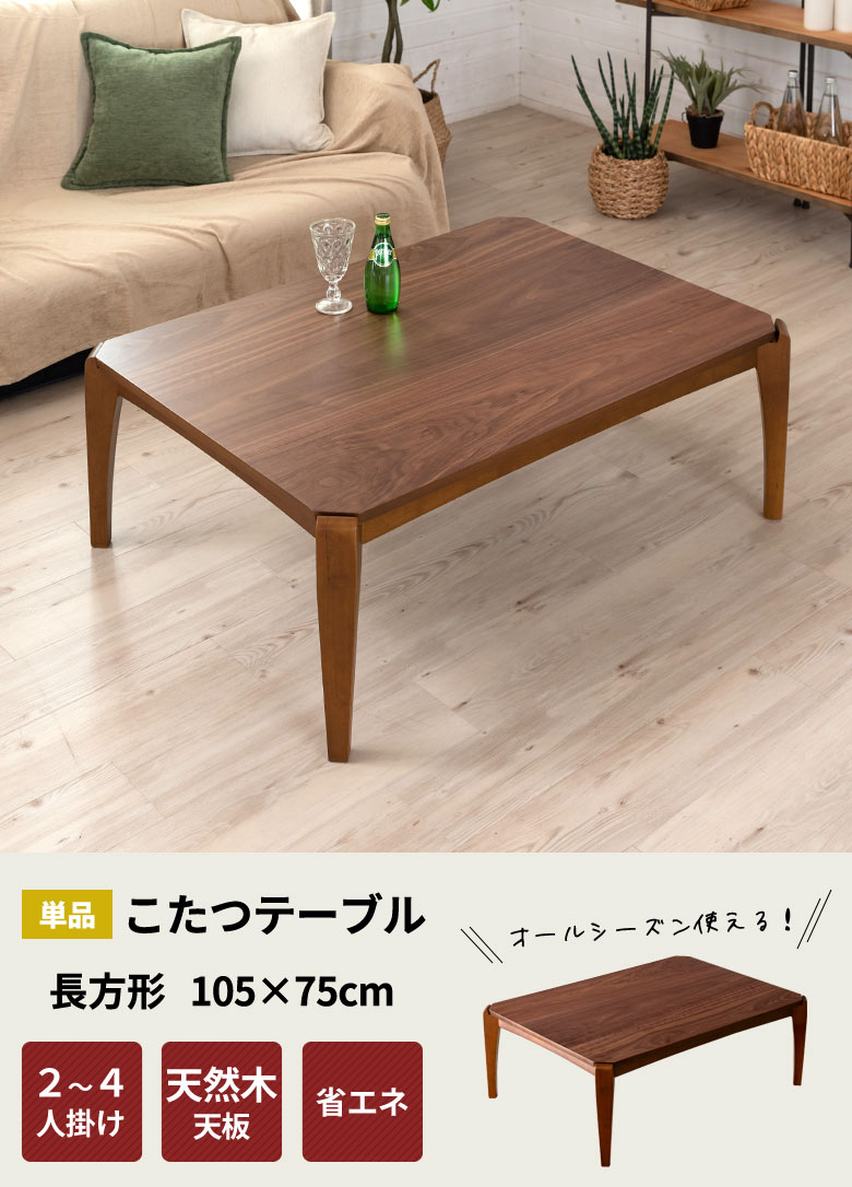 こたつテーブル長方形