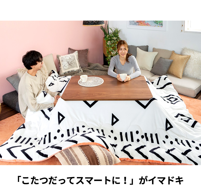 こたつだってスマートに。