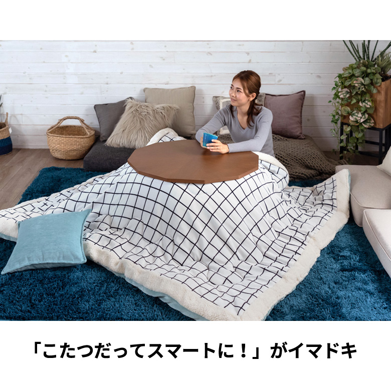 こたつだってスマートに。