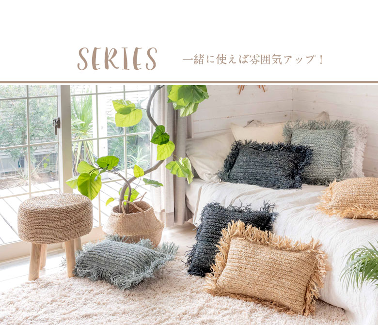 リゾートインテリアを盛り上げるラフィアのクッションカバー